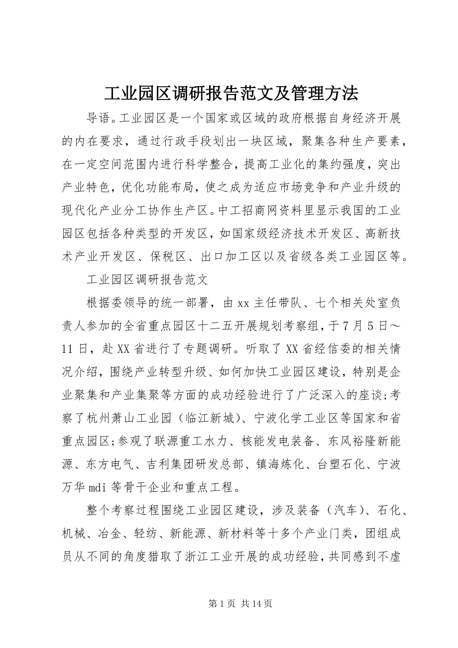 2023年工业园区调研报告及管理办法.docx_第1页