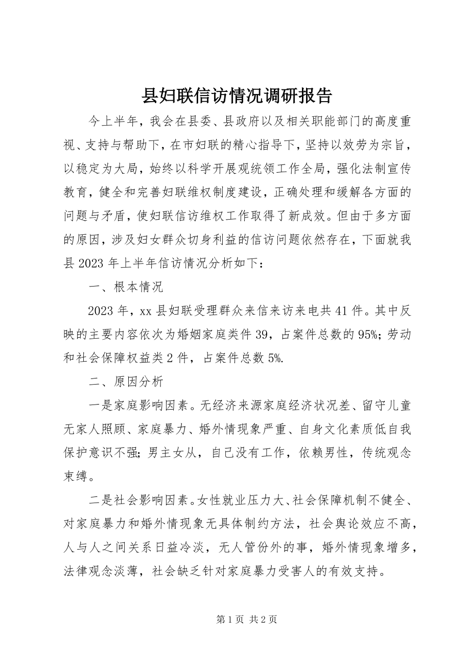 2023年县妇联信访情况调研报告.docx_第1页