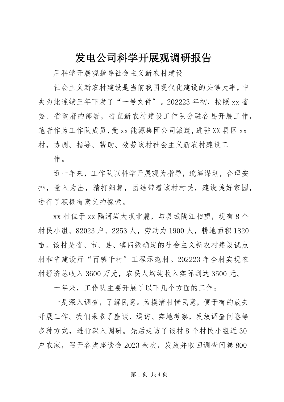 2023年发电公司科学发展观调研报告.docx_第1页