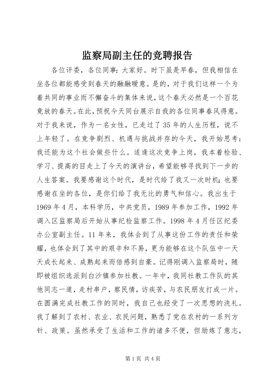 2023年监察局副主任的竞聘报告.docx_第1页