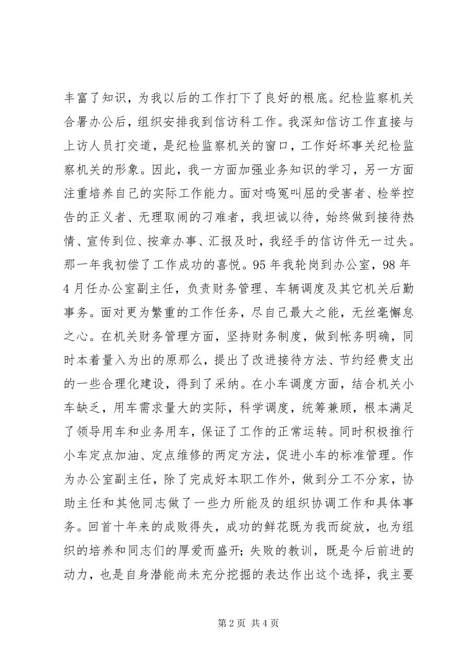 2023年监察局副主任的竞聘报告.docx_第2页