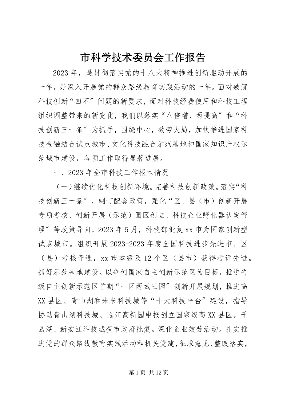 2023年市科学技术委员会工作报告.docx_第1页