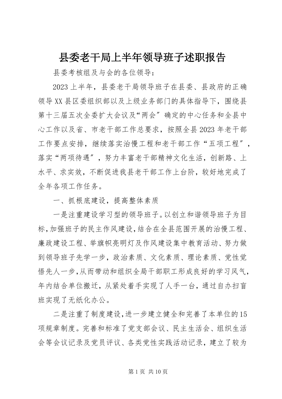 2023年县委老干局上半年领导班子述职报告.docx_第1页