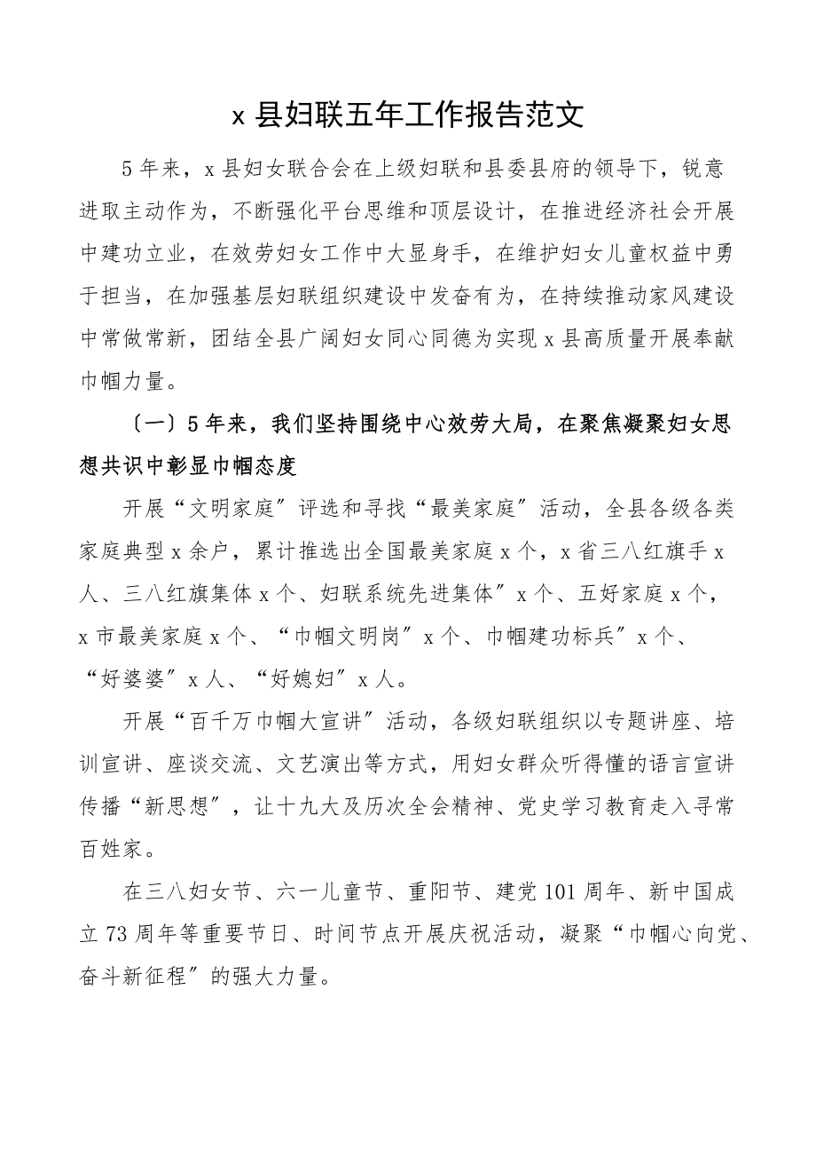 县妇联五年工作报告五年工作汇报总结妇女联合会文章范文.docx_第1页