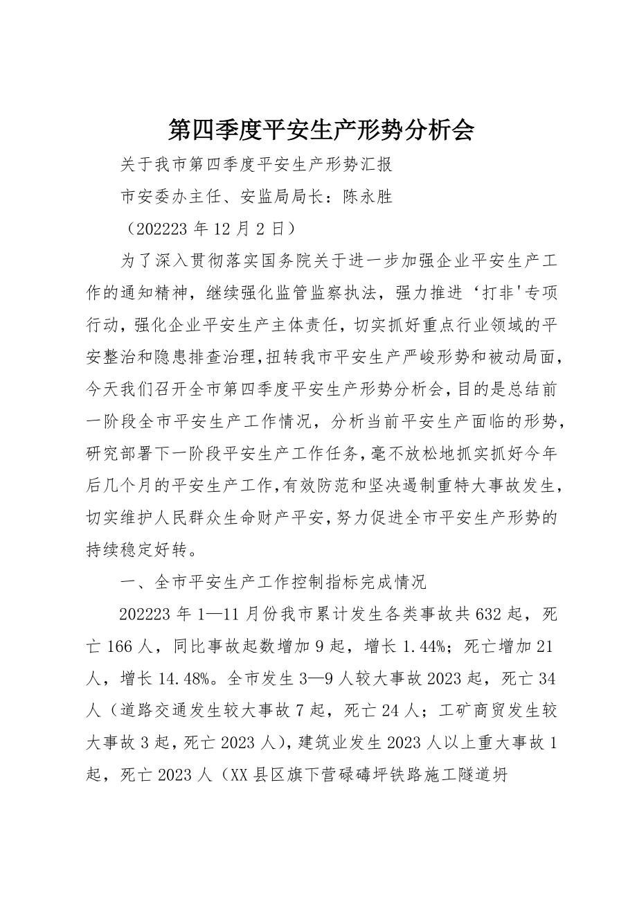 2023年第四季度安全生产形势分析会新编.docx_第1页