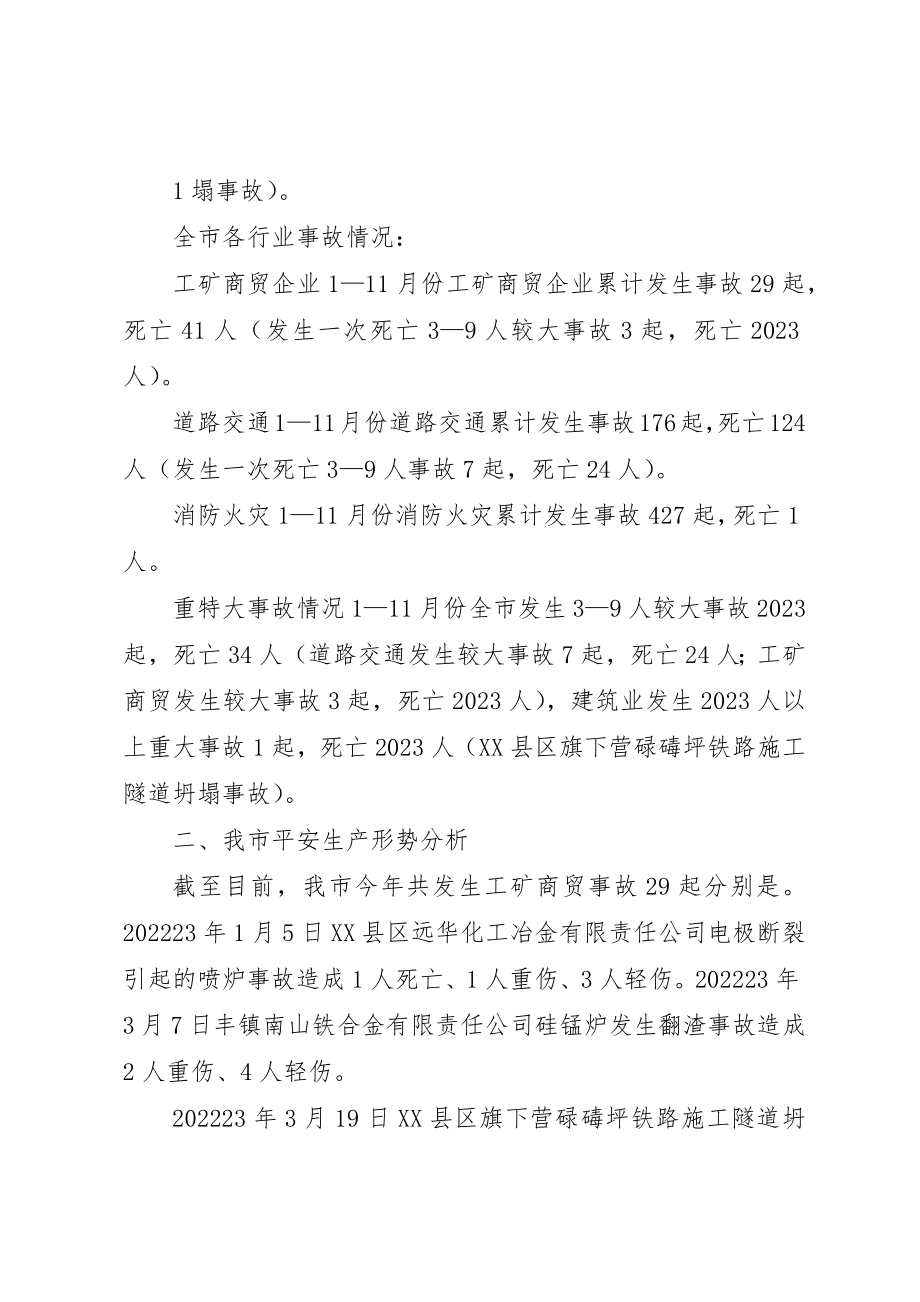 2023年第四季度安全生产形势分析会新编.docx_第2页