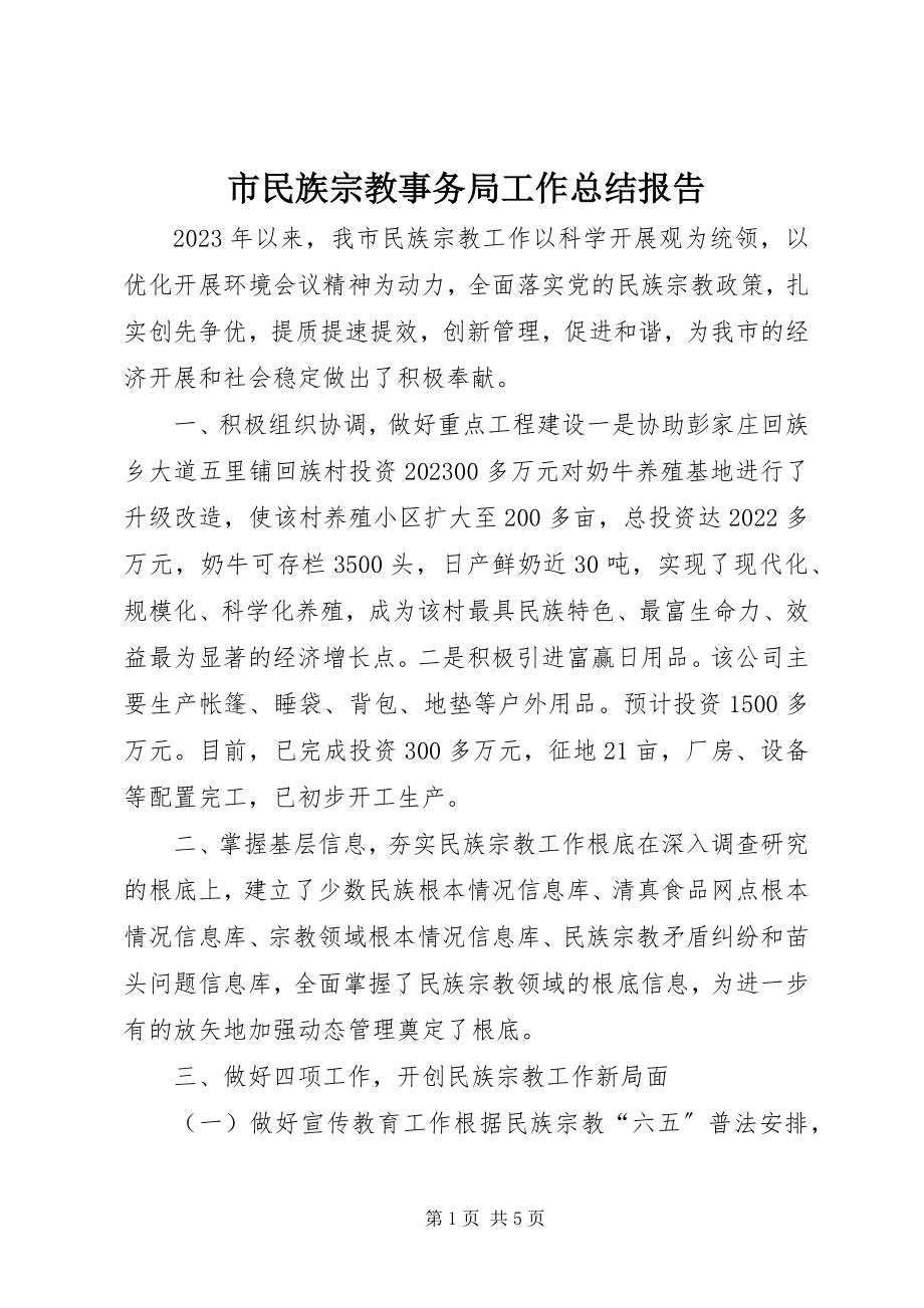 2023年市民族宗教事务局工作总结报告.docx_第1页