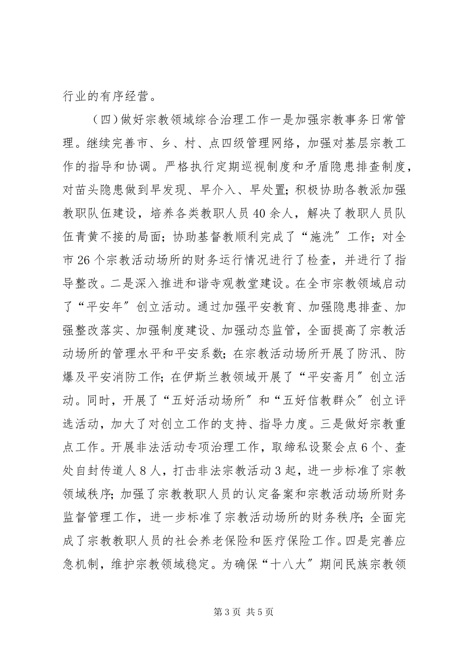 2023年市民族宗教事务局工作总结报告.docx_第3页