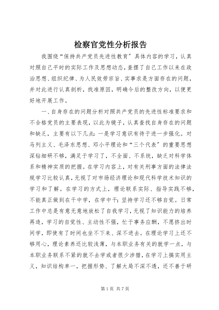 2023年检察官党性分析报告.docx_第1页