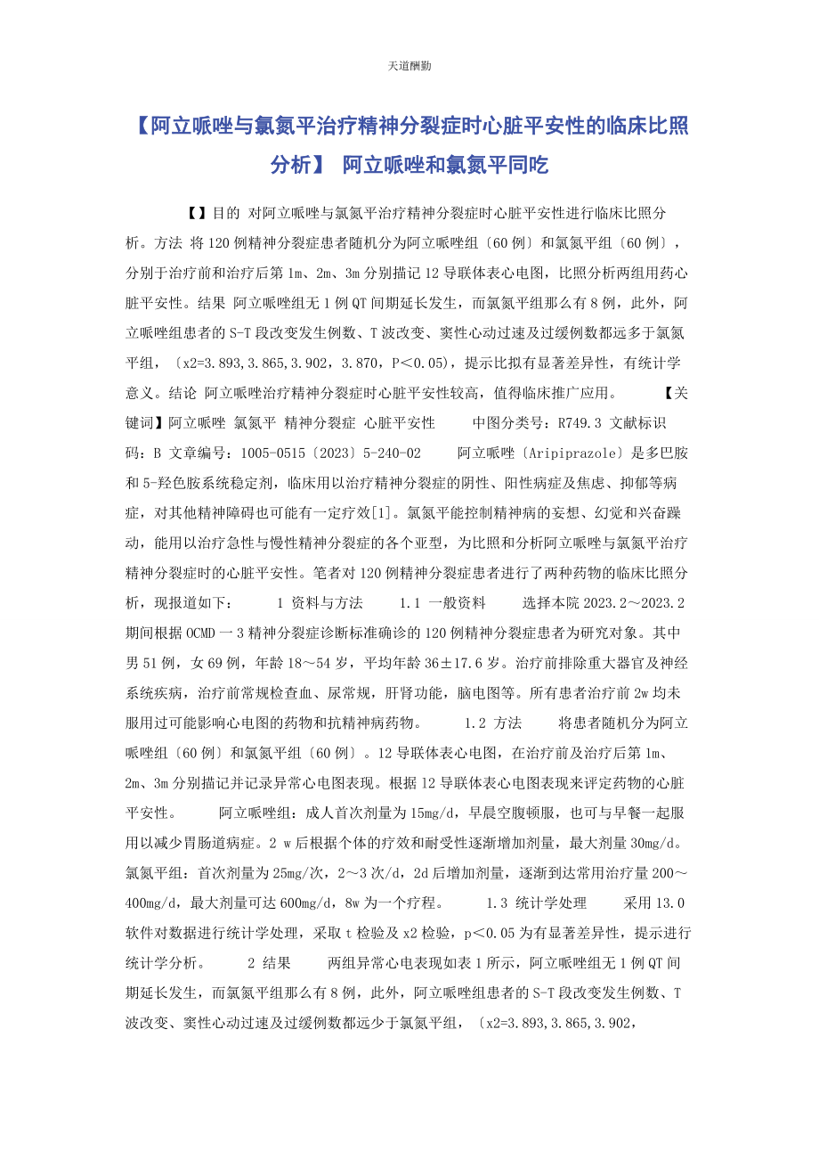 2023年阿立哌唑与氯氮平治疗精神分裂症时心脏安全性的临床对比分析 阿立哌唑和氯氮平同吃.docx_第1页