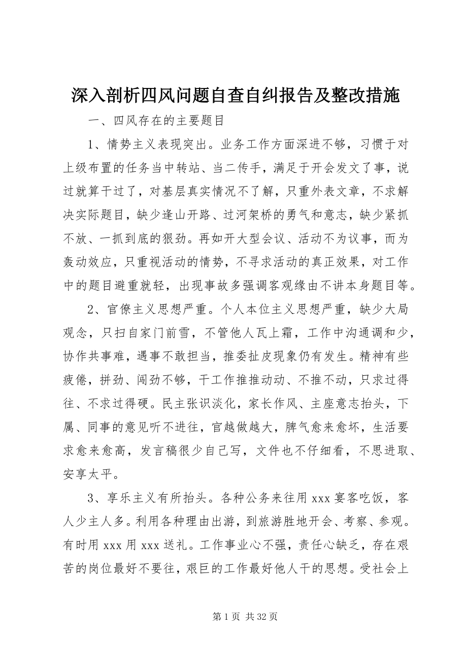 2023年深入剖析四风问题自查自纠报告及整改措施.docx_第1页