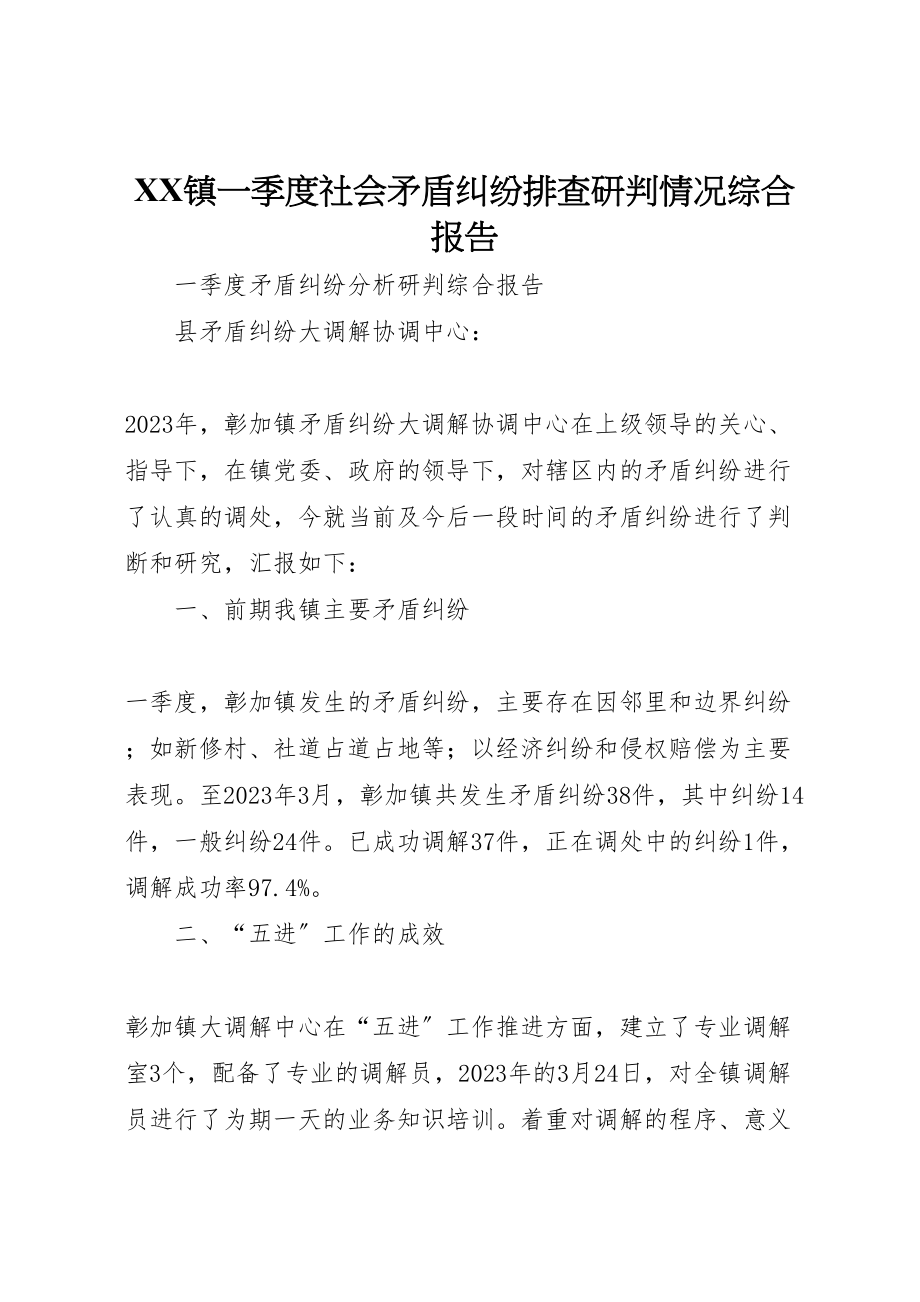 2023年年镇一季度社会矛盾纠纷排查研判情况综合报告 .doc_第1页