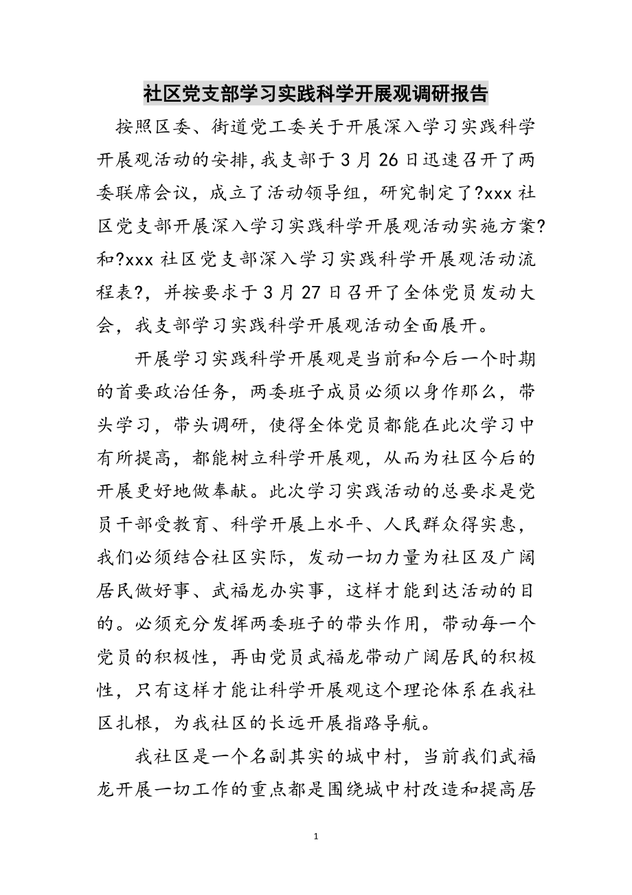 2023年社区党支部学习实践科学发展观调研报告范文.doc_第1页