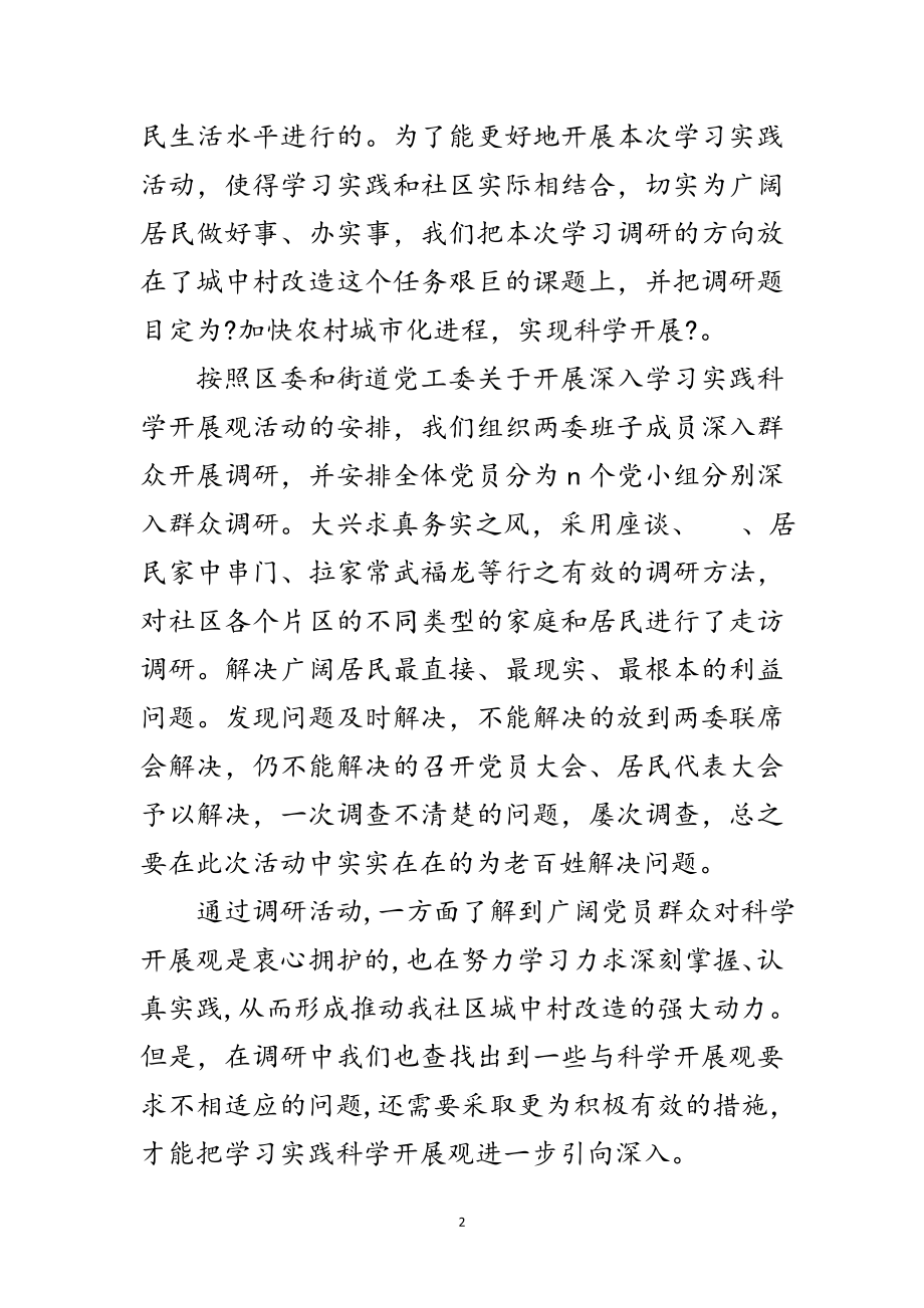 2023年社区党支部学习实践科学发展观调研报告范文.doc_第2页