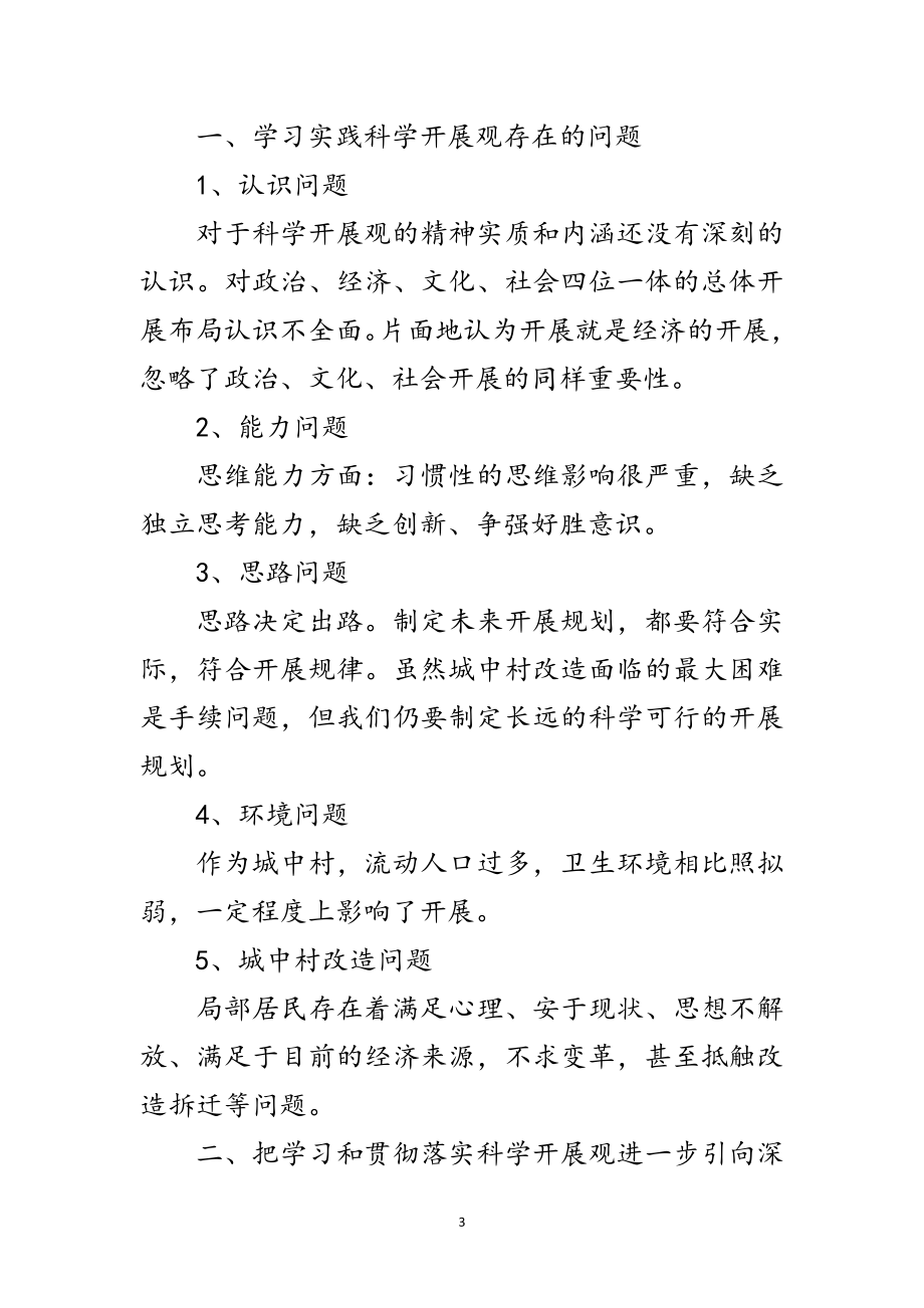 2023年社区党支部学习实践科学发展观调研报告范文.doc_第3页