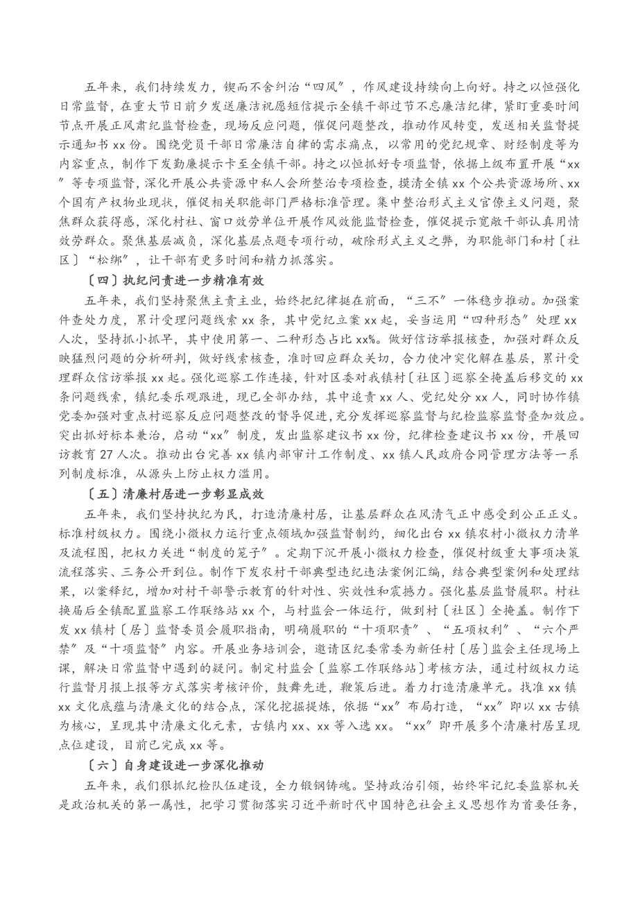 乡镇纪委在2023年党代会上的五年工作报告.docx_第2页