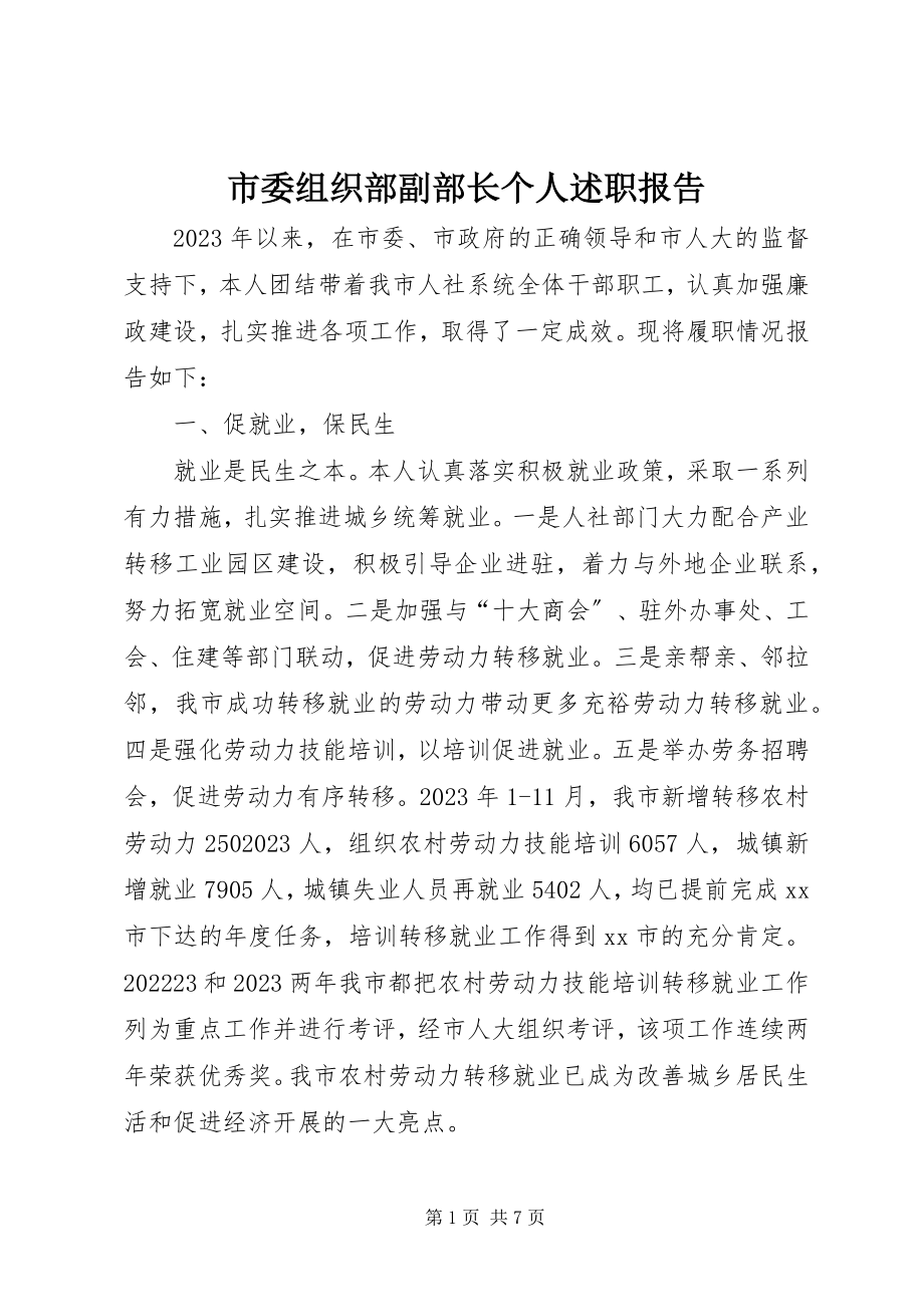 2023年市委组织部副部长个人述职报告.docx_第1页