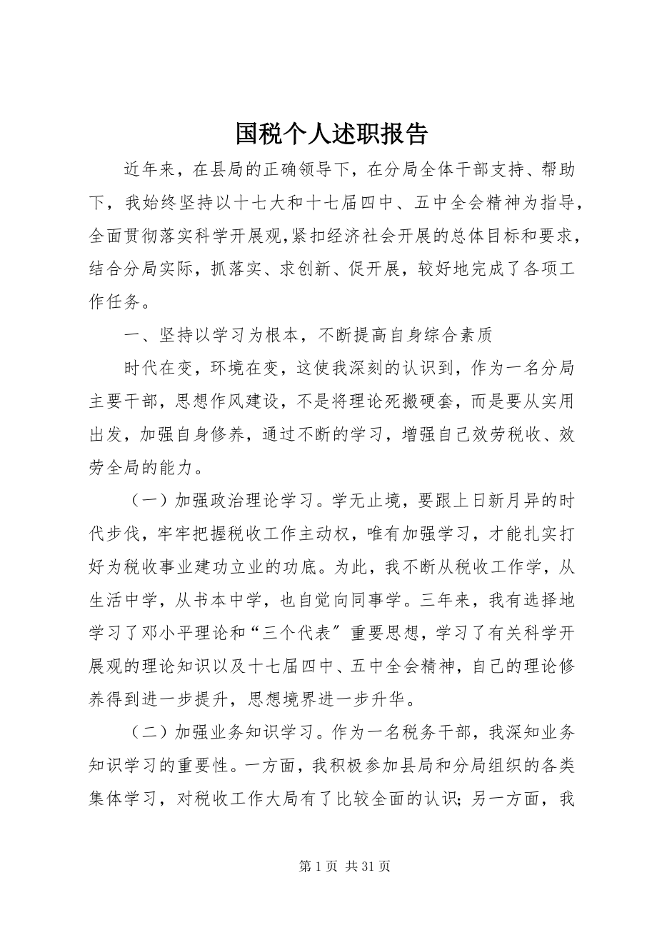 2023年国税个人述职报告.docx_第1页