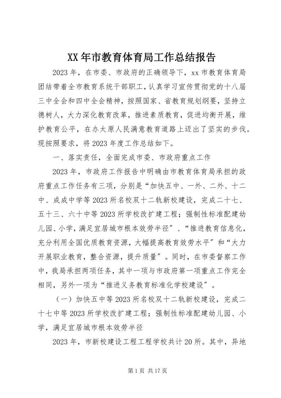 2023年市教育局工作总结报告.docx_第1页