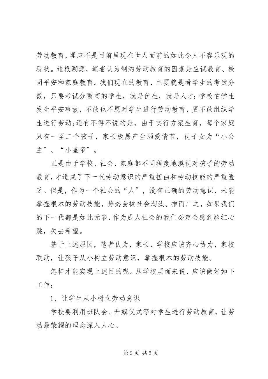 2023年校园劳动意识与劳动技能调研报告.docx_第2页