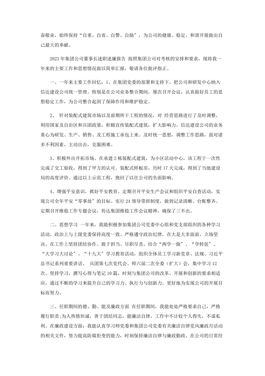 2023年集团公司董事长述职述廉报告.docx_第3页