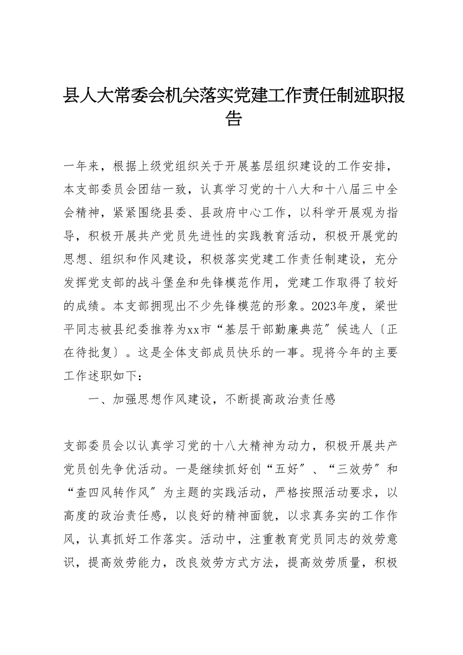 2023年县人大常委会机关落实党建工作责任制述职报告.doc_第1页