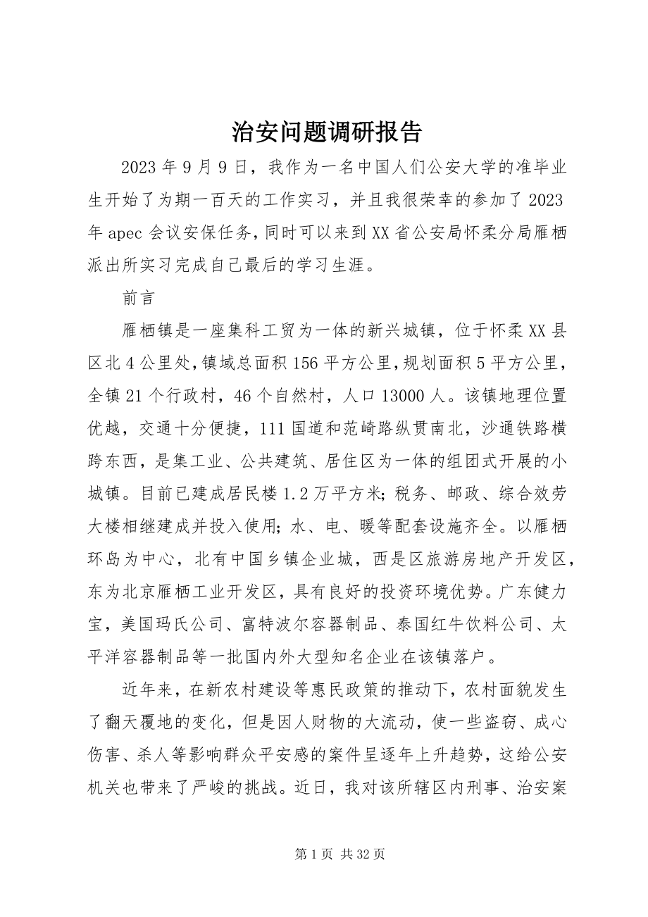 2023年治安问题调研报告.docx_第1页