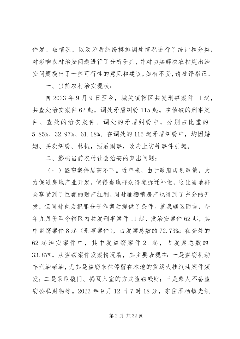 2023年治安问题调研报告.docx_第2页