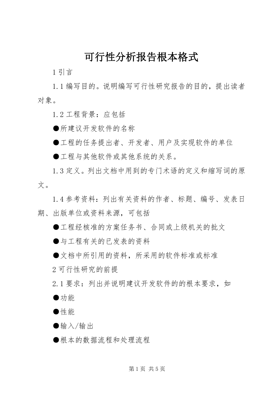 2023年可行性分析报告基本格式.docx_第1页