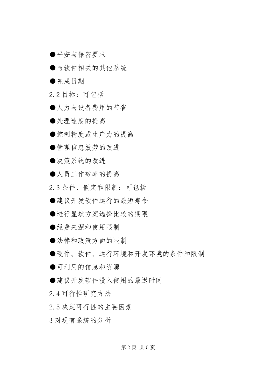 2023年可行性分析报告基本格式.docx_第2页