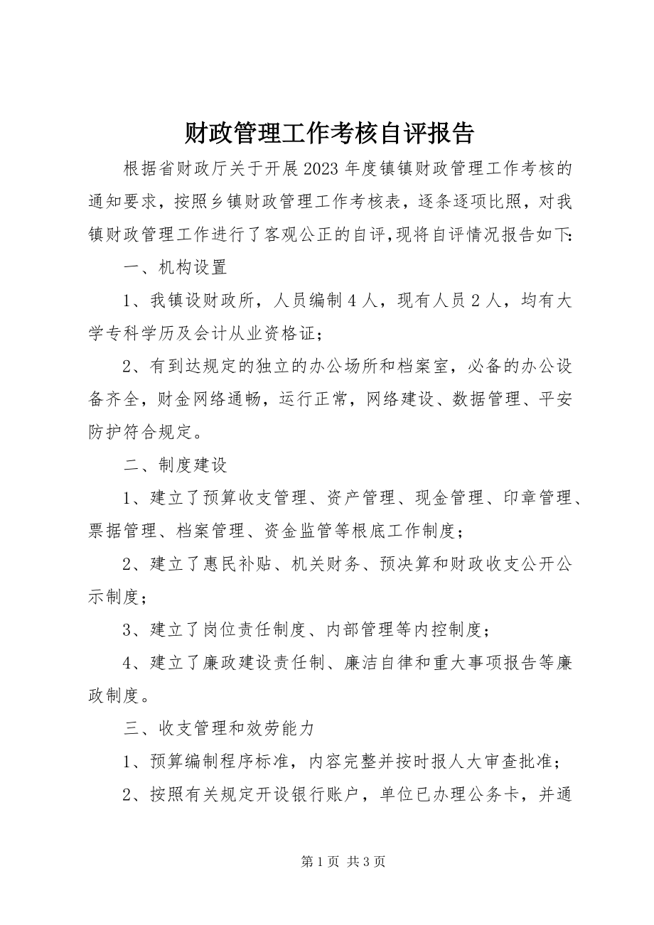 2023年财政管理工作考核自评报告新编.docx_第1页