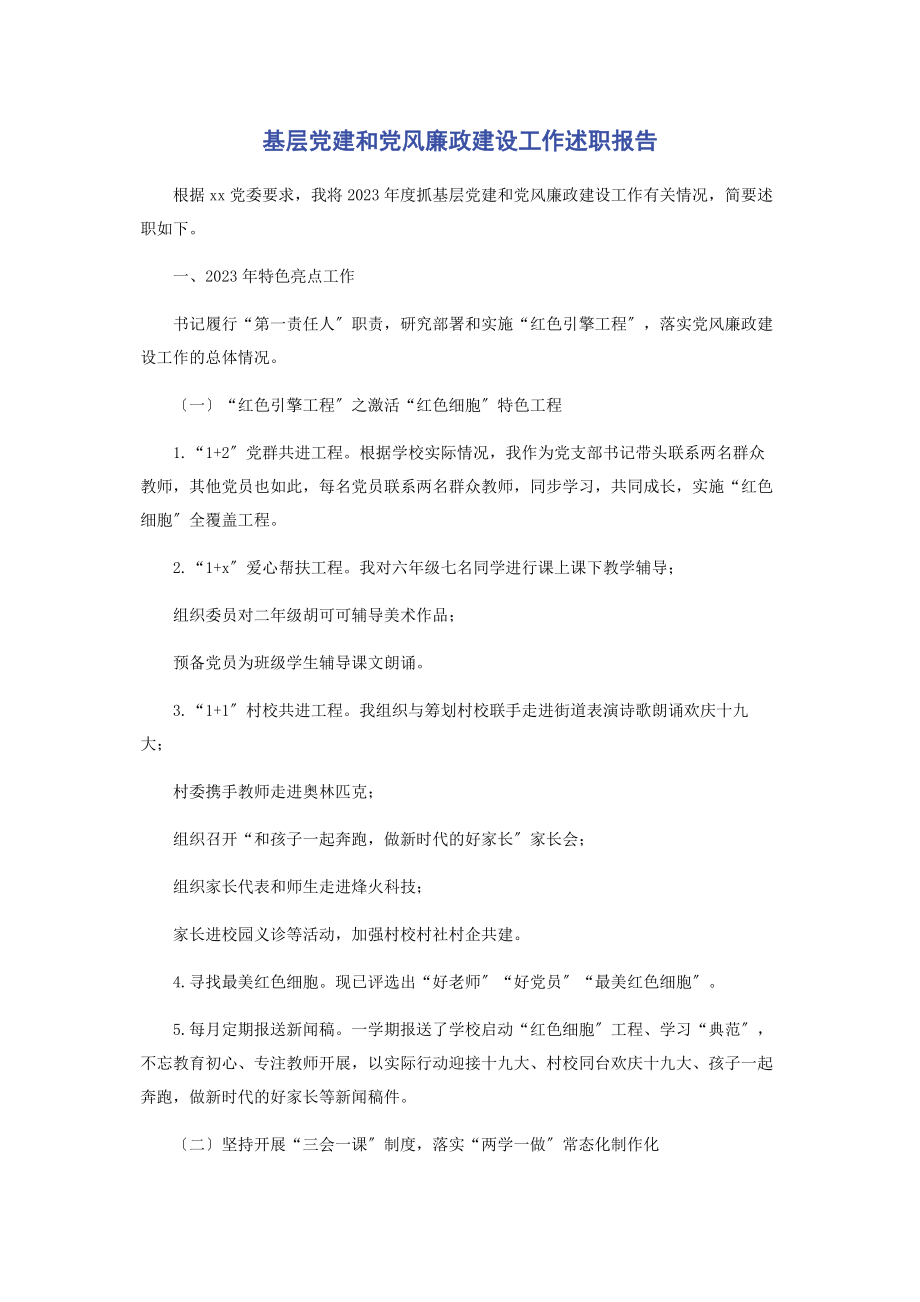 2023年基层党建和党风廉政建设工作述职报告2.docx_第1页