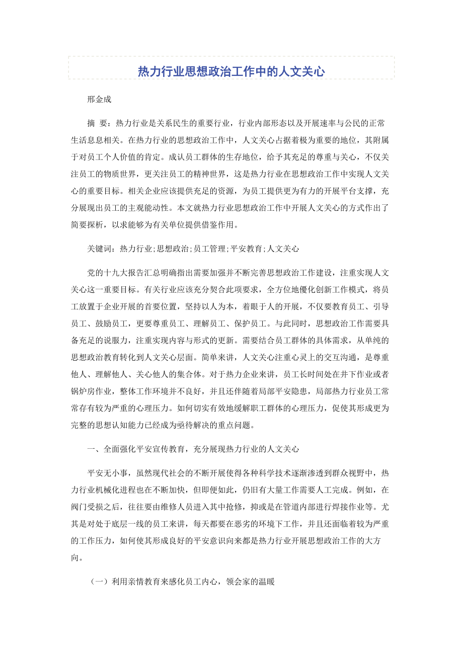 2023年热力行业思想政治工作中的人文关怀.docx_第1页