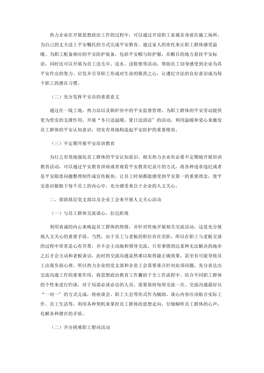 2023年热力行业思想政治工作中的人文关怀.docx_第2页