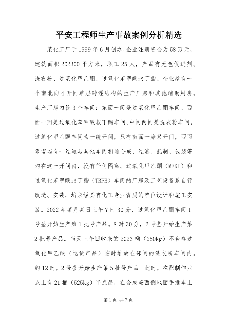 2023年安全工程师生产事故案例分析精选新编.docx_第1页