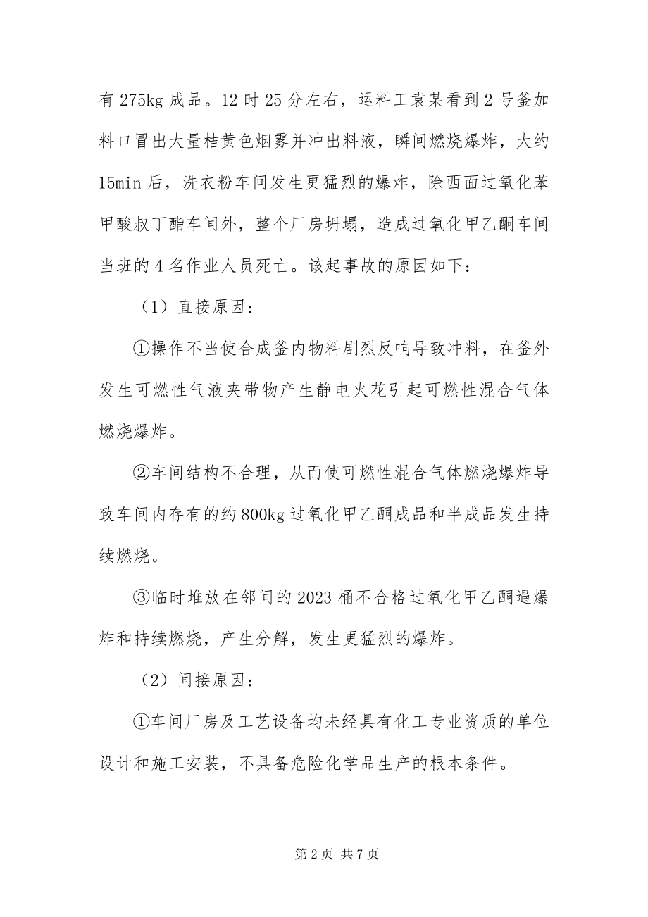 2023年安全工程师生产事故案例分析精选新编.docx_第2页