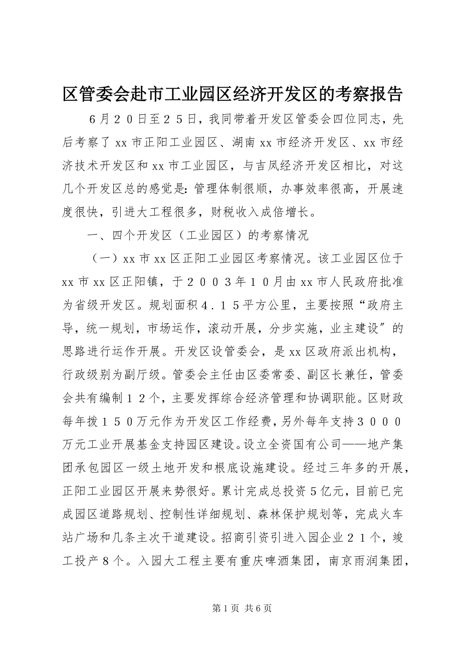 2023年区管委会赴市工业园区经济开发区的考察报告.docx_第1页