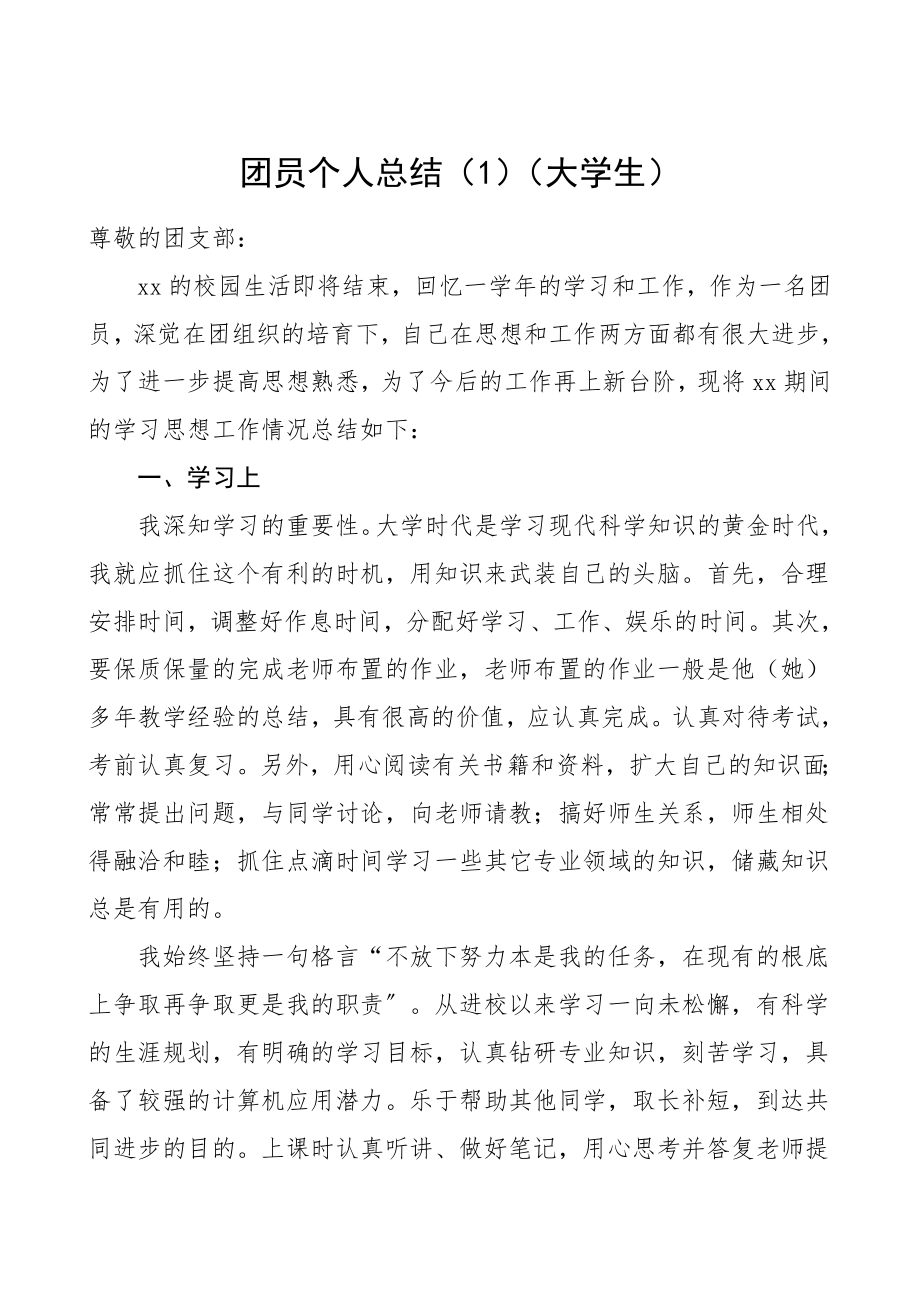 2023年团员个人总结2篇大学生个人工作总结述职报告.doc_第1页