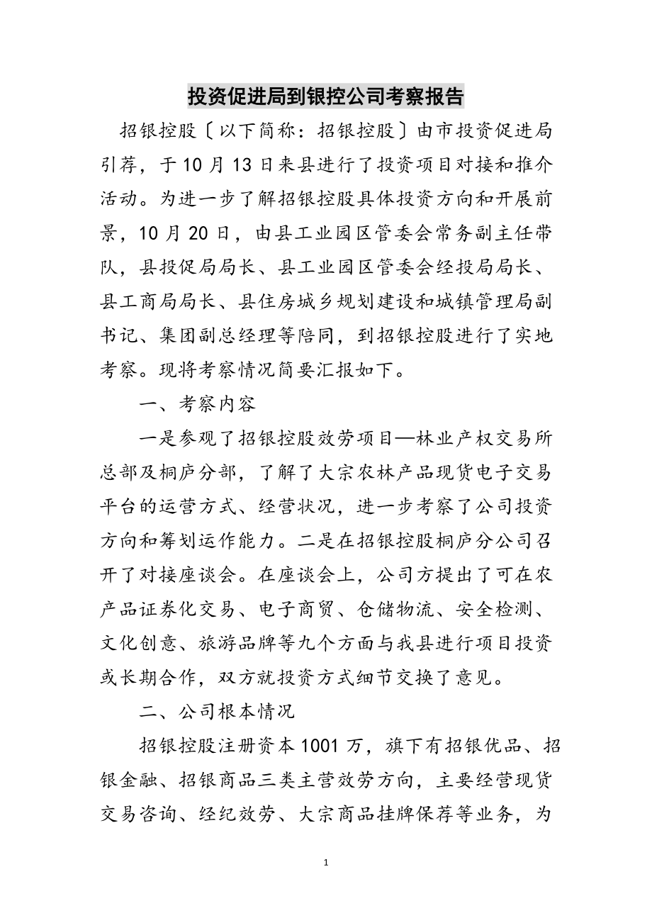 2023年投资促进局到银控公司考察报告范文.doc_第1页