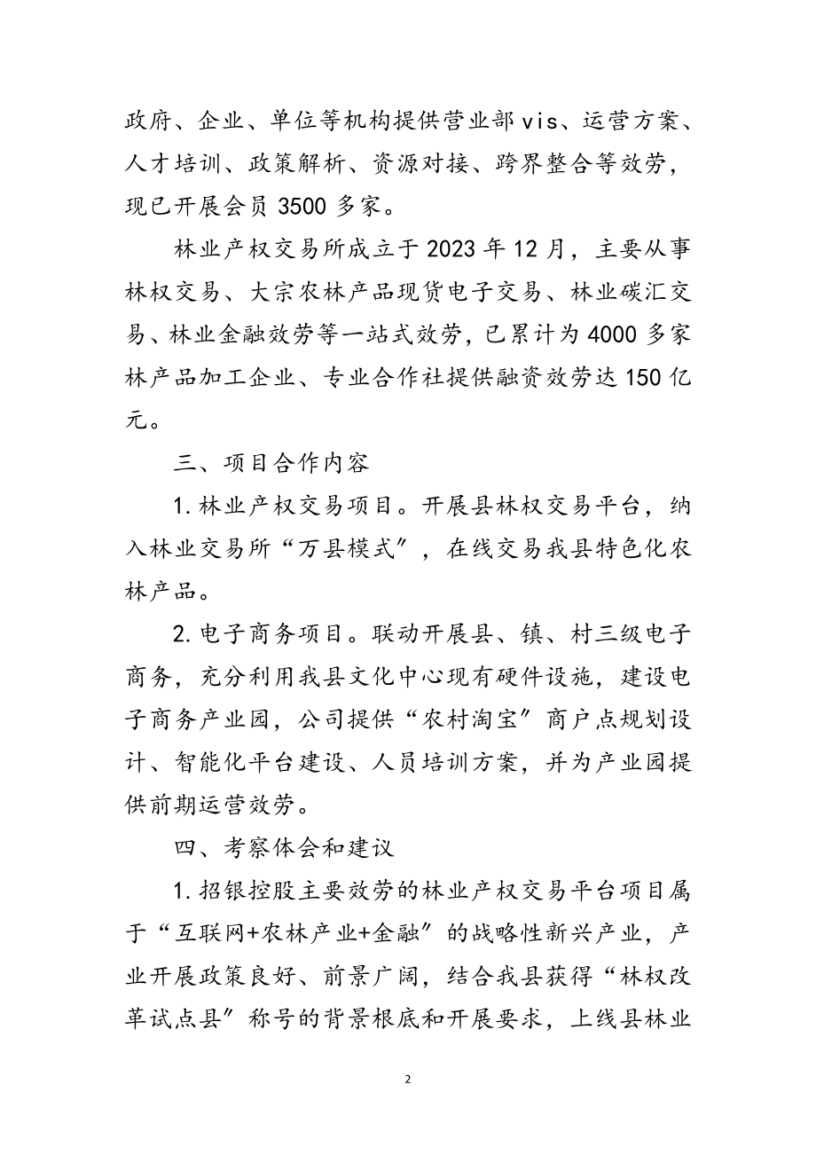 2023年投资促进局到银控公司考察报告范文.doc_第2页