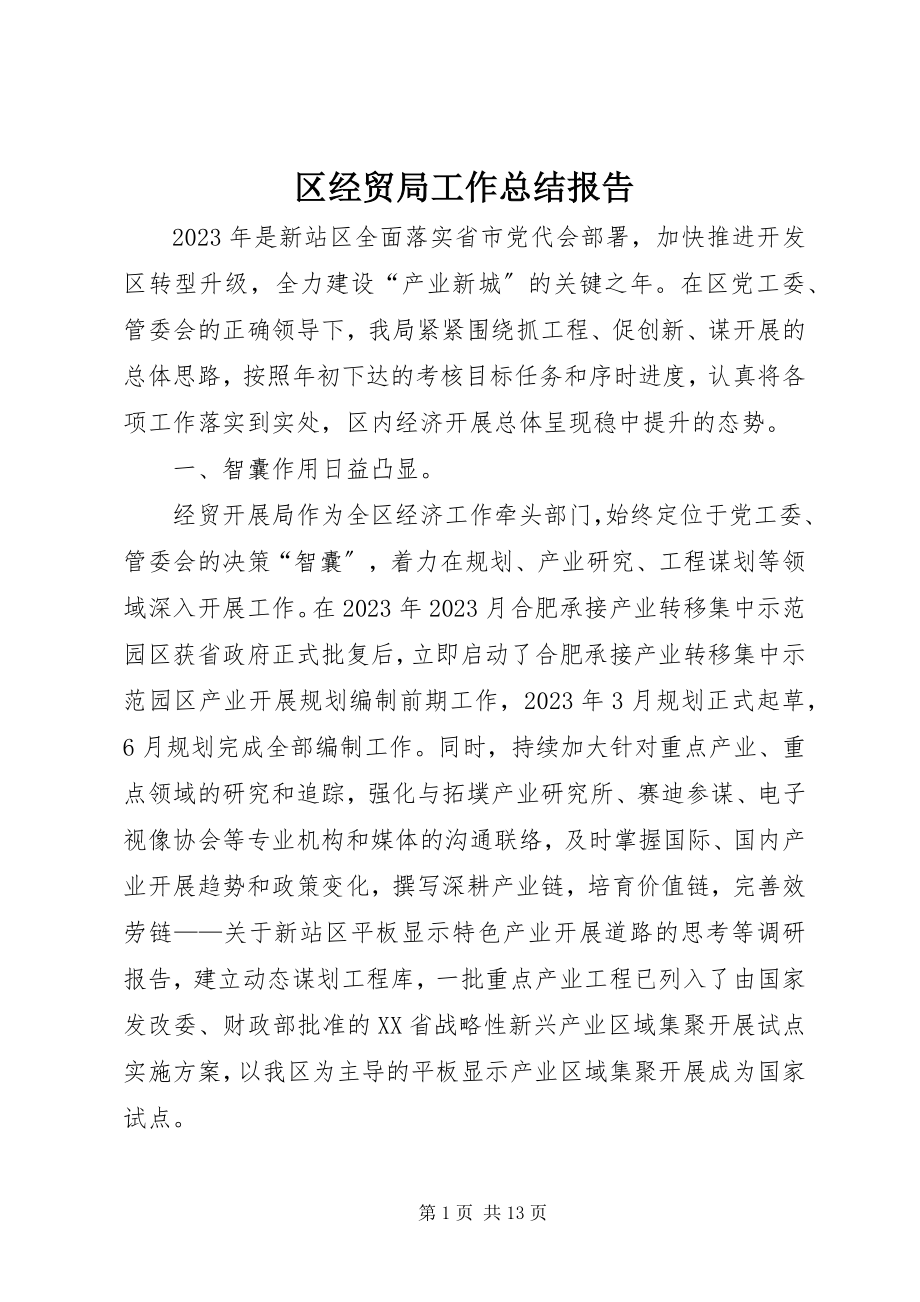 2023年区经贸局工作总结报告.docx_第1页