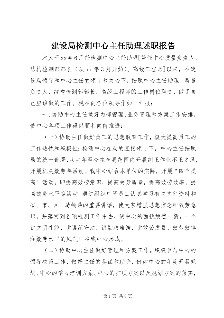 2023年建设局检测中心主任助理述职报告.docx_第1页