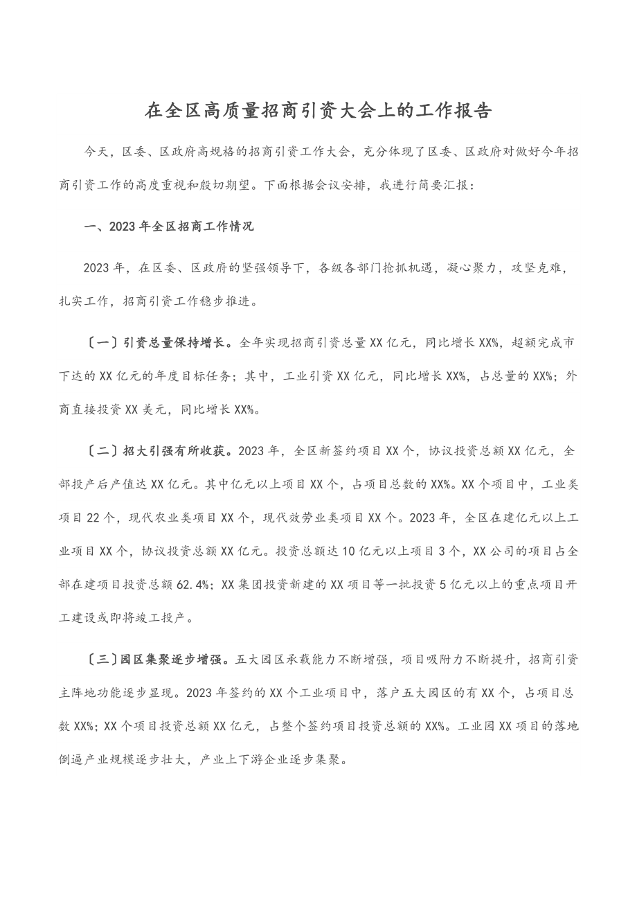 2023年在全区高质量招商引资大会上的工作报告.docx_第1页