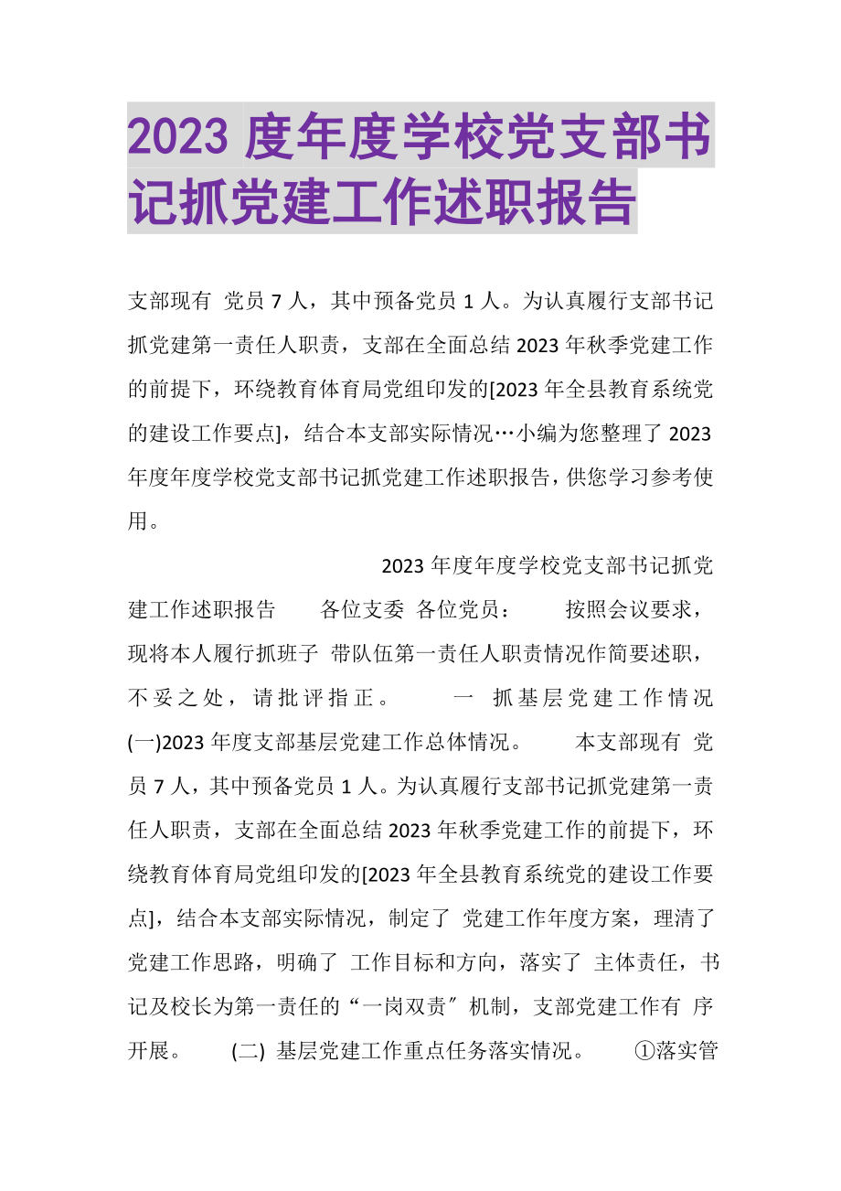 2023年年度学校党支部书记抓党建工作述职报告.doc_第1页