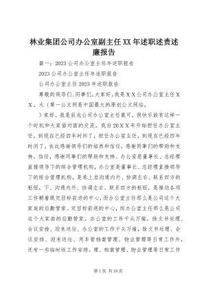 2023年林业集团公司办公室副主任述职述责述廉报告.docx