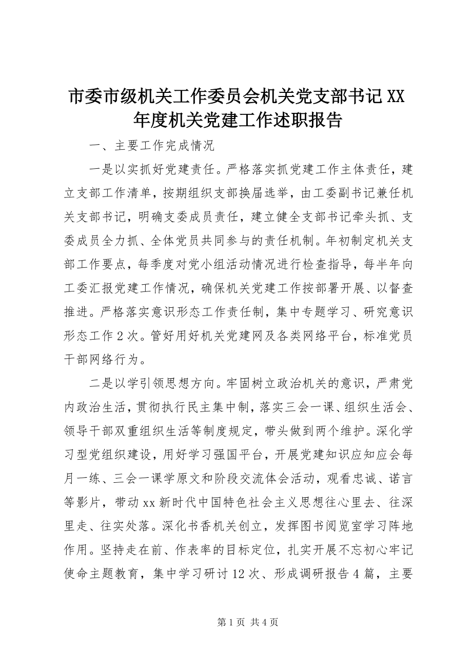 2023年市委市级机关工作委员会机关党支部书记度机关党建工作述职报告.docx_第1页