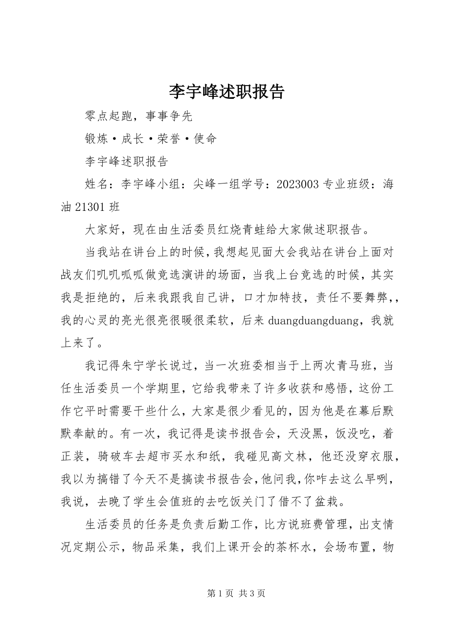 2023年李宇峰述职报告.docx_第1页