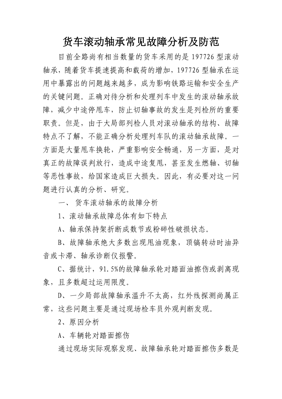 2023年货车滚动轴承常见故障分析及防范.doc_第1页