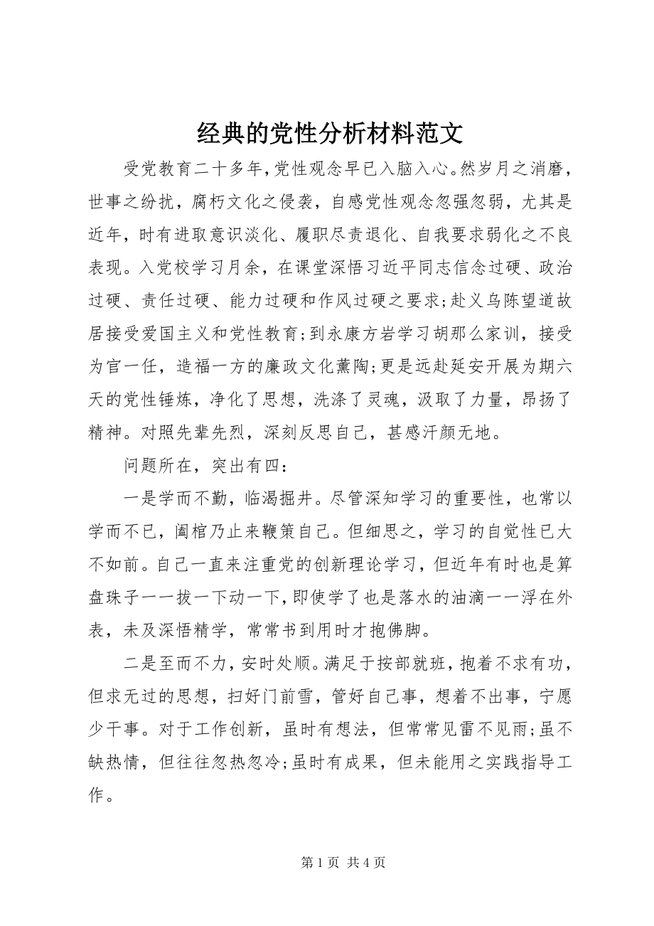 2023年经典的党性分析材料.docx_第1页