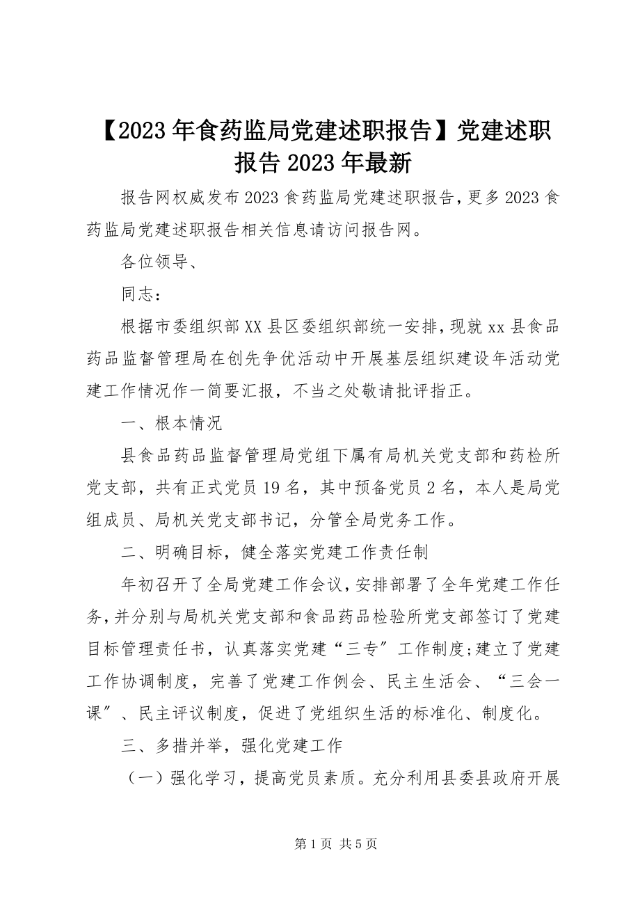 2023年食药监局党建述职报告党建述职报告新编.docx_第1页